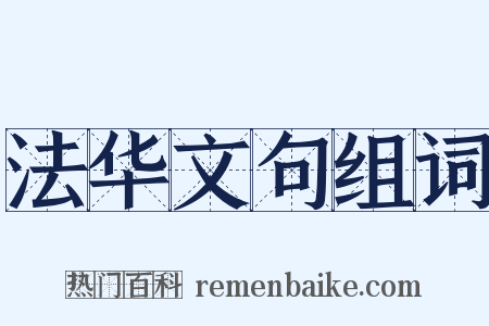法华文句组词是什么意思的图片